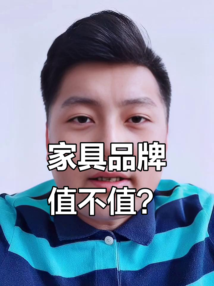 品牌家具價(jià)格與價(jià)值不對(duì)等？三步教你挑出高性價(jià)比好家具